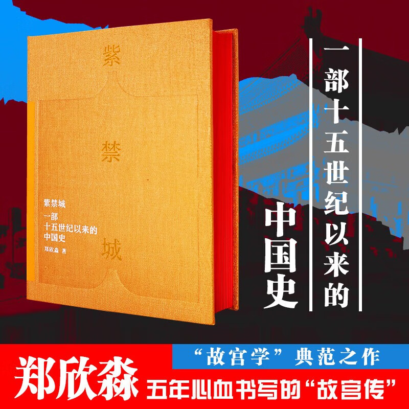 紫禁城(一部十五世纪以来的中国史)(精) 故宫前院长郑欣淼著 “故宫学”典范之作，五 郑欣淼