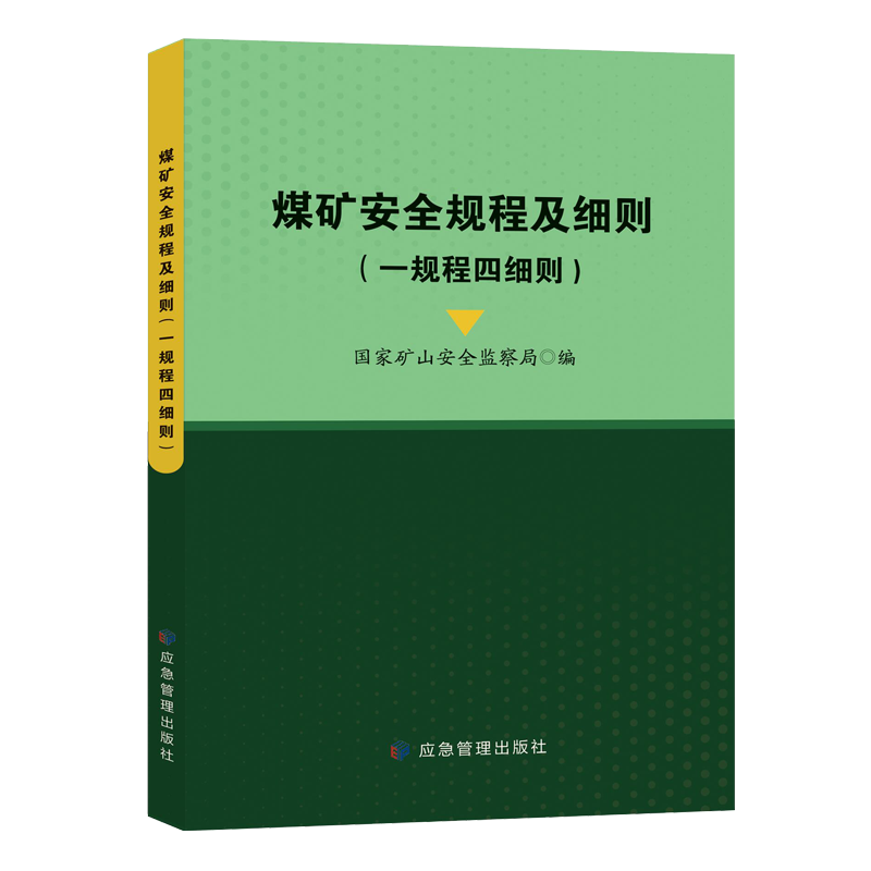2022版煤矿安全规程应急管理出版社新修订煤矿安全规程专家解读释义新安规煤炭安全规程2022 煤矿安全规程及细则（一规程四细则）
