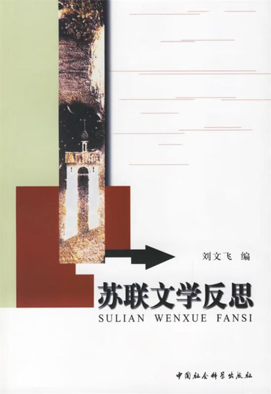 苏联文学反思【正版书籍,畅读优品】