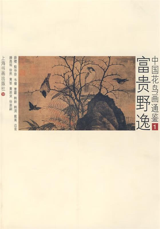 第1册--富贵野逸 卢辅圣编著【正版书】