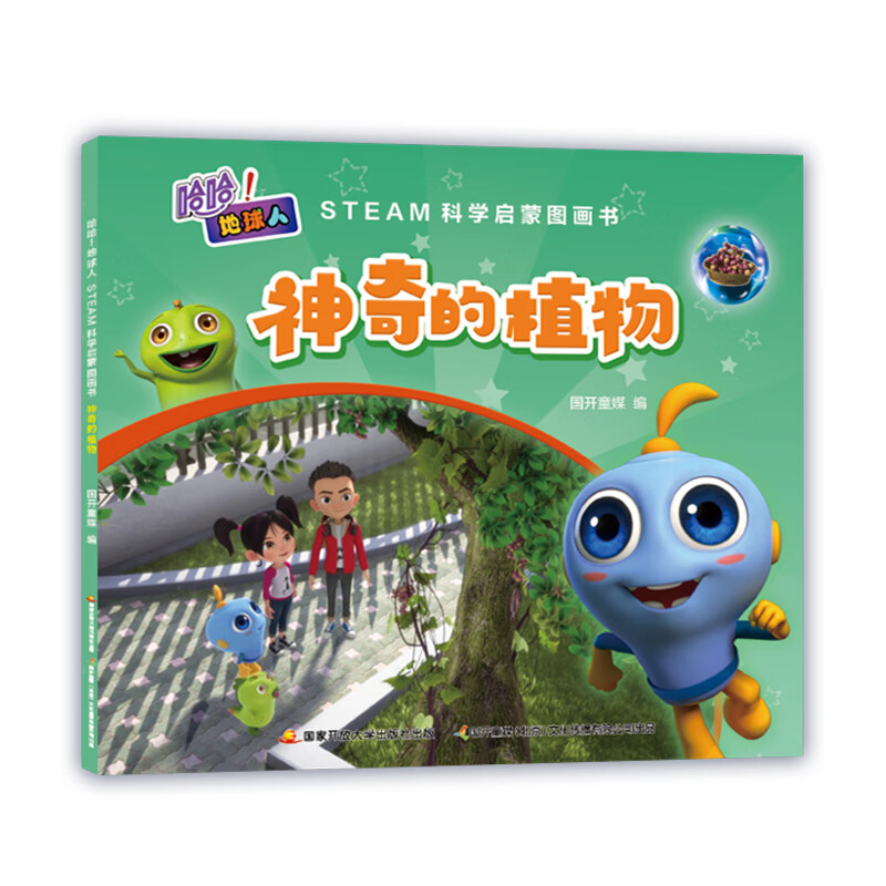 哈哈！地球人：STEAM科学启蒙图画书·神奇的植物