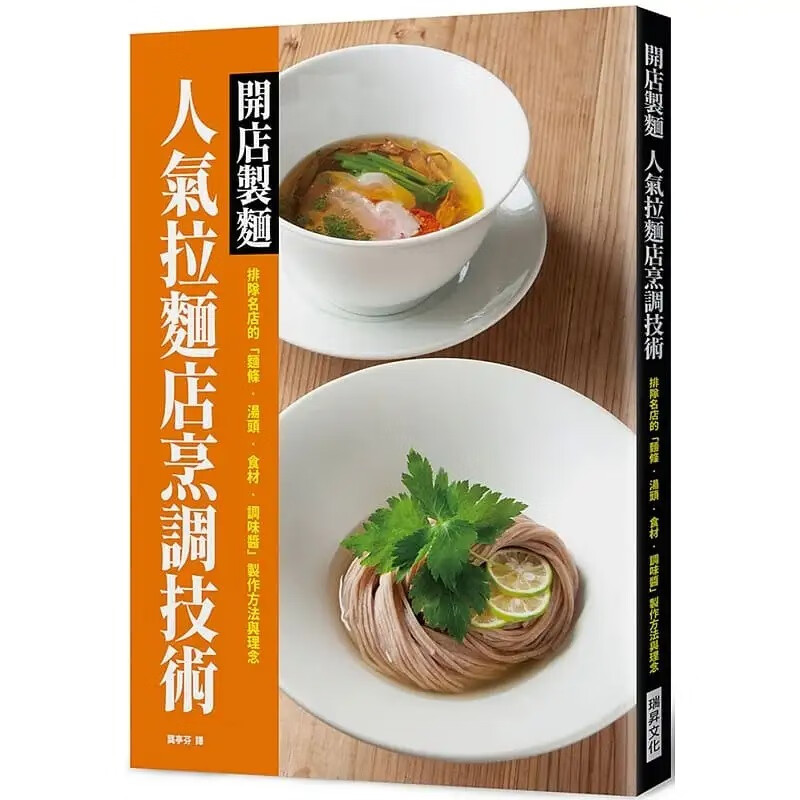 现货台版 开店制面 **拉面店烹调技术 排队名店的面条汤头食材调味酱制作方法与理念 旭屋出版编辑部 瑞升 制面步骤技巧面食书