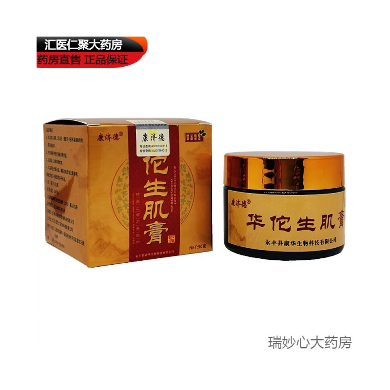康济德【药房直发】买3曾1康济华佗生肌膏 皮肤外用草本乳膏苗龙御坊护
