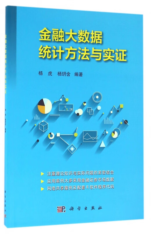 金融大数据统计方法与实证