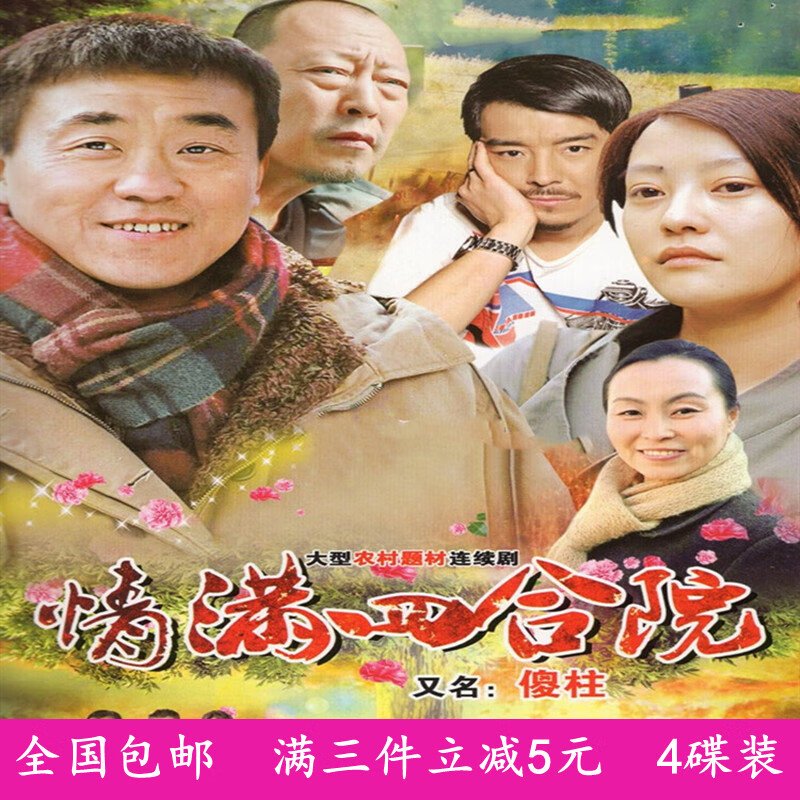 鸾烈农村情感电视连续剧光盘 情满四合院 傻柱dvd碟片 何冰 郝蕾