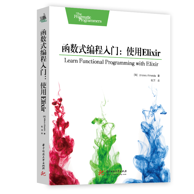 函数式编程入门：使用Elixir