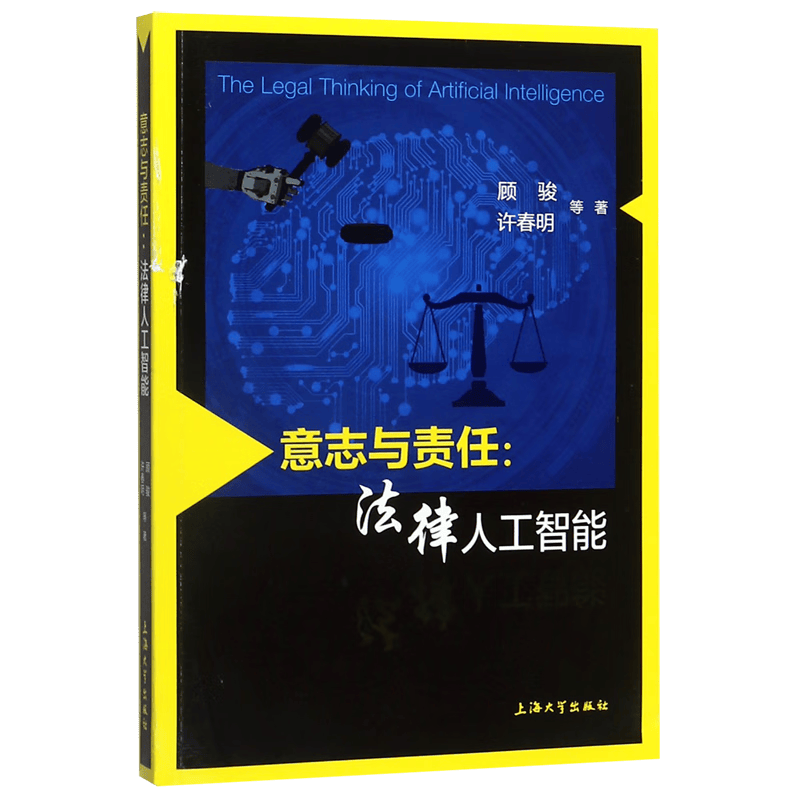 意志与责任--法律人工智能