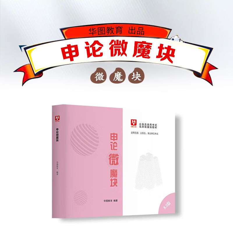 华图2023公务员常识速记88口袋书申论