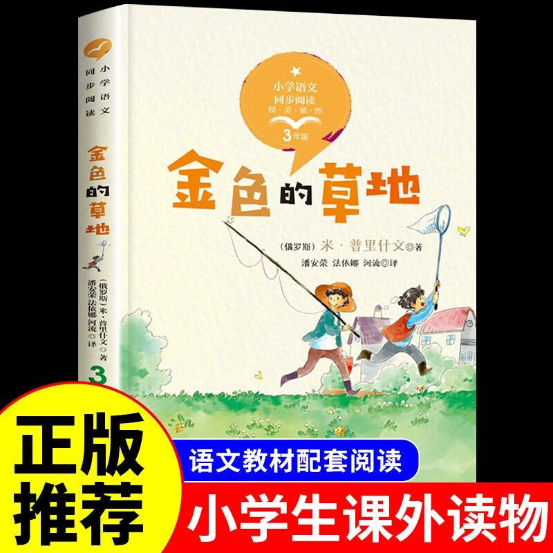 金色的草地正版书籍米普里什文著作三年级必读正版课外书统编小学生语