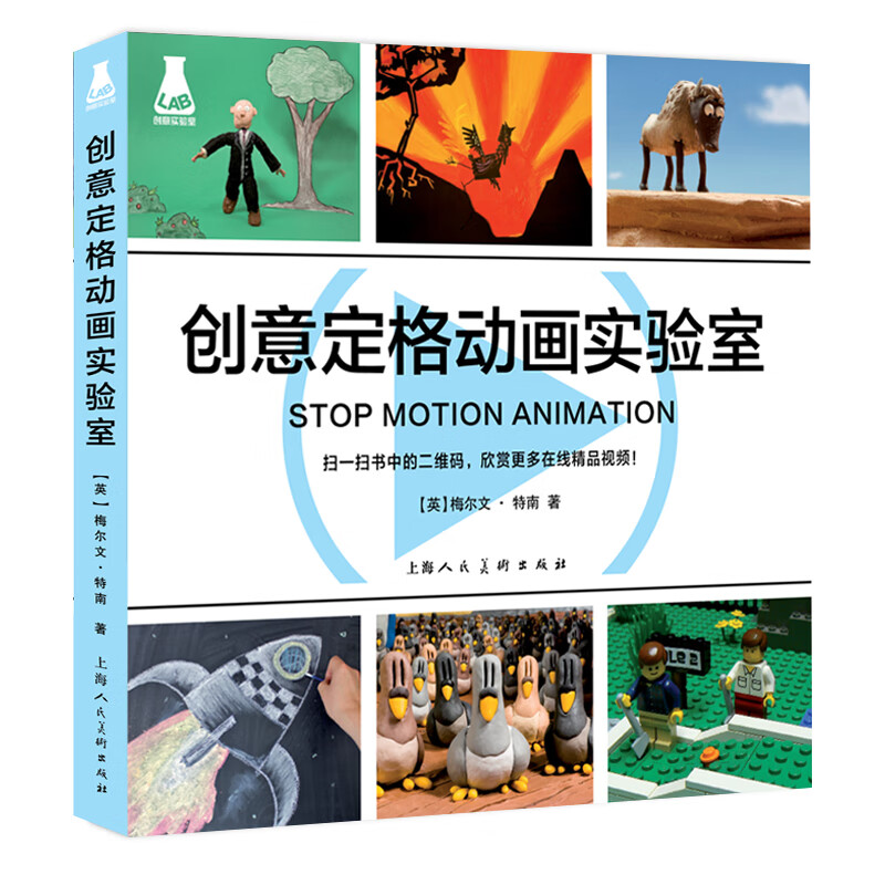 创意定格动画实验室9787532299645