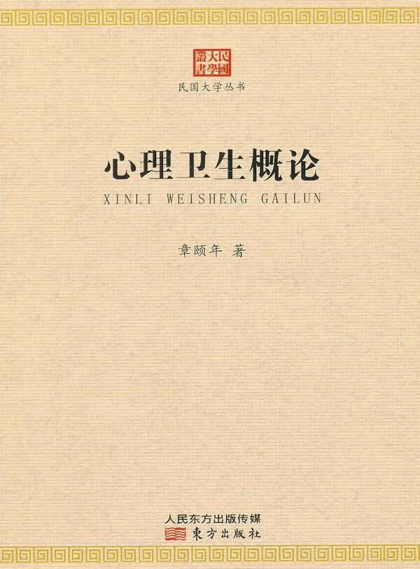 心理卫生概论 心理学 章颐年著 东方出版社