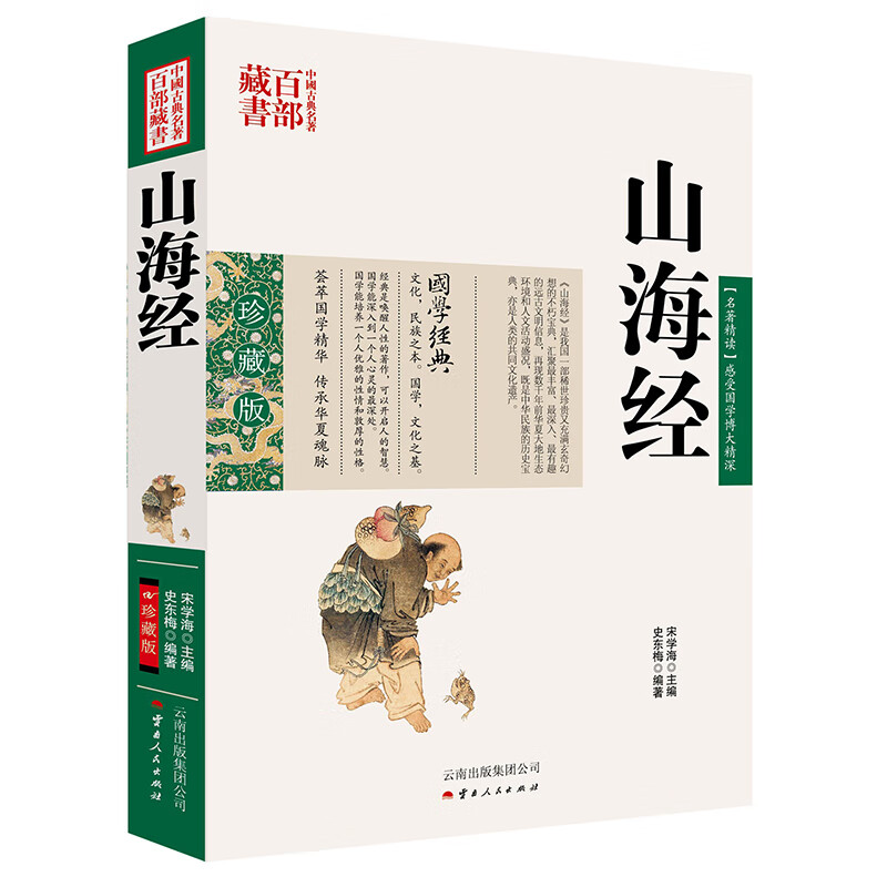中国古典名著百部藏书：山海经