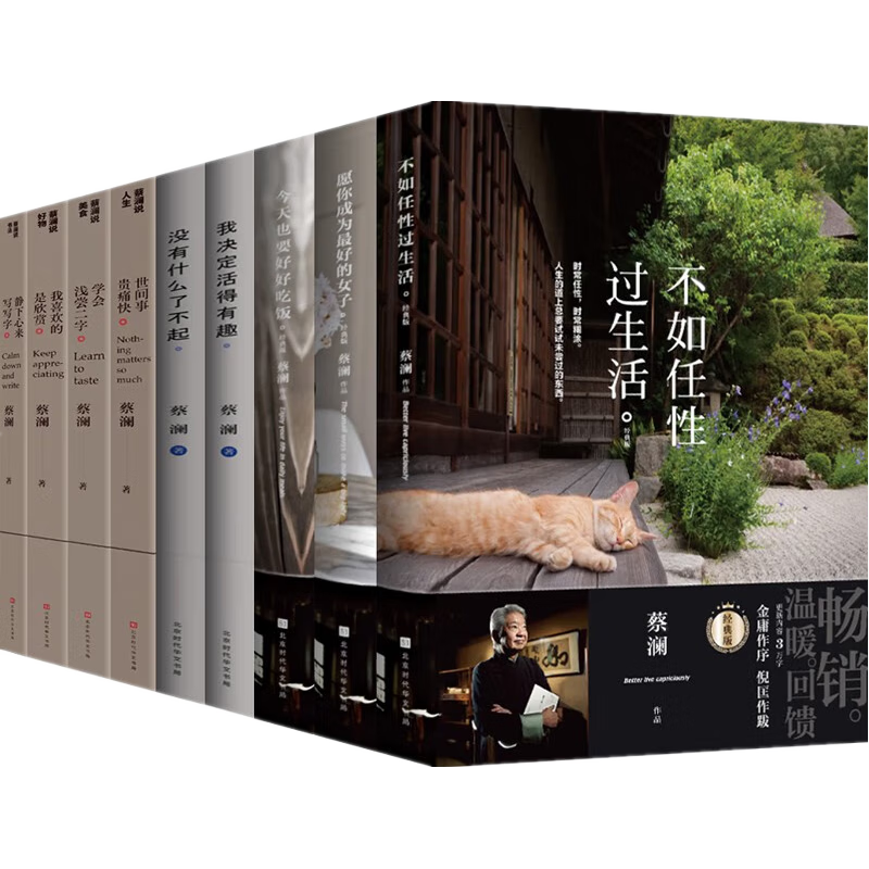 【9本可选】蔡澜作品集 不如任性过生活+愿你成为最好的女子+今天也要好好吃饭+我喜欢的是欣赏+我会浅尝二字+世问事贵痛快+静下心来写写字 套装9本