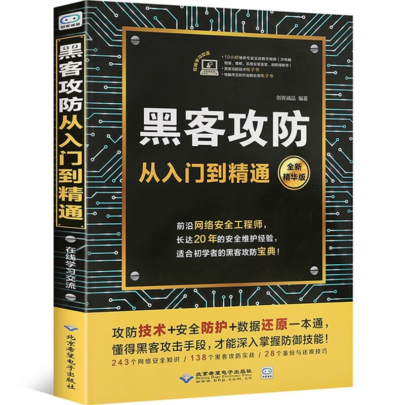 【赠视频】黑客攻防从入门到精通 黑客技术零基础自学入门初级教程