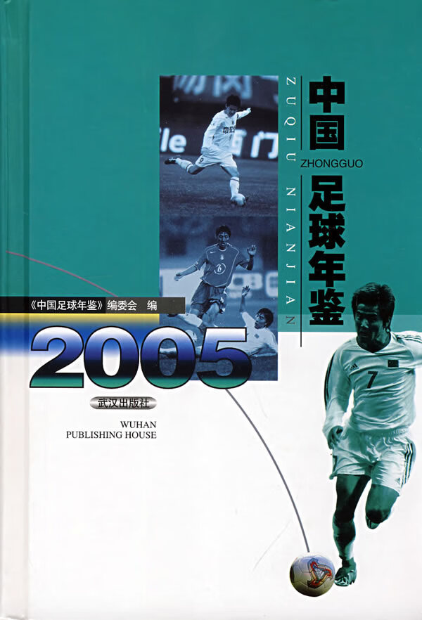 中国足球年鉴 2005【正版图书】