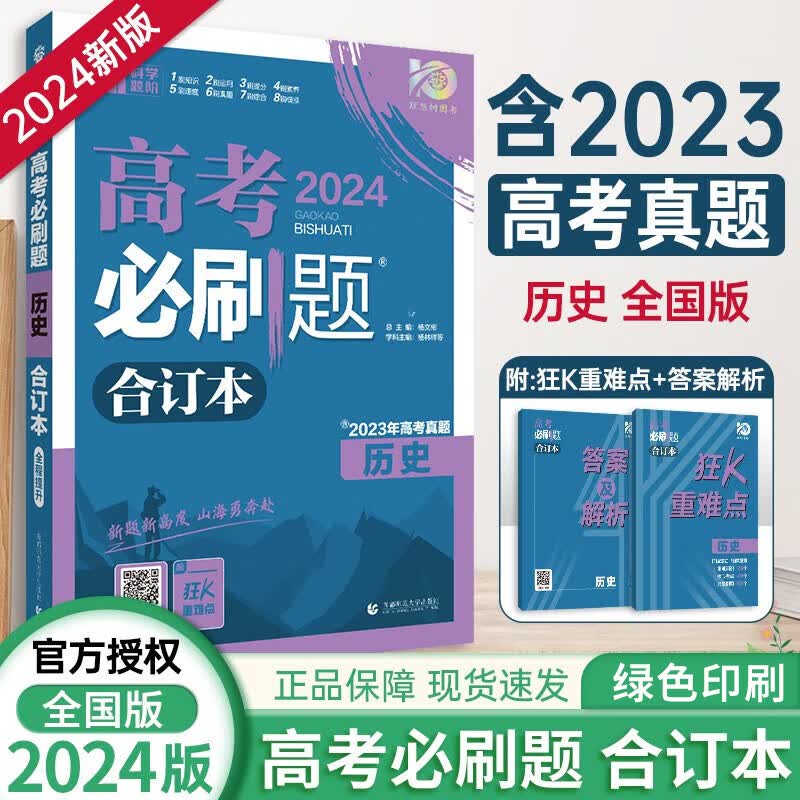 【现货】2024版高考必刷题新高考全国版语文数学英语政治历史地理物理化学生物合订本高中必刷题高考真题 【全国版】高考必刷题合订本历史
