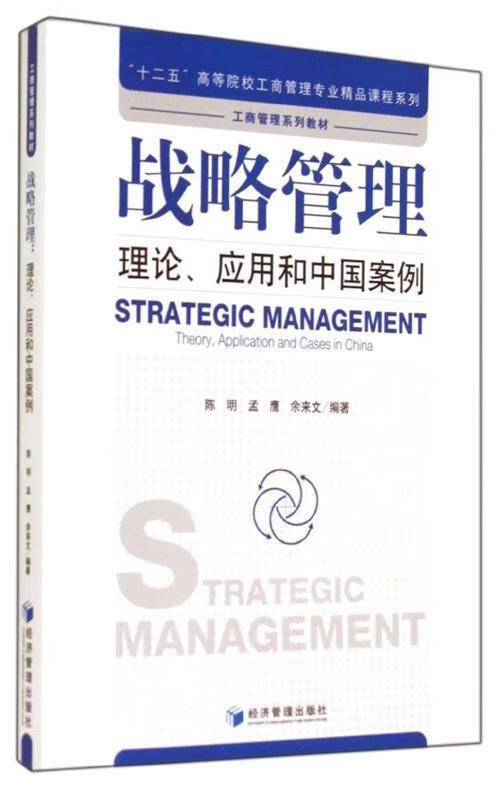 战略管理:理论、应用和中国案例 陈明　等编著 经济管理出版社属于什么档次？