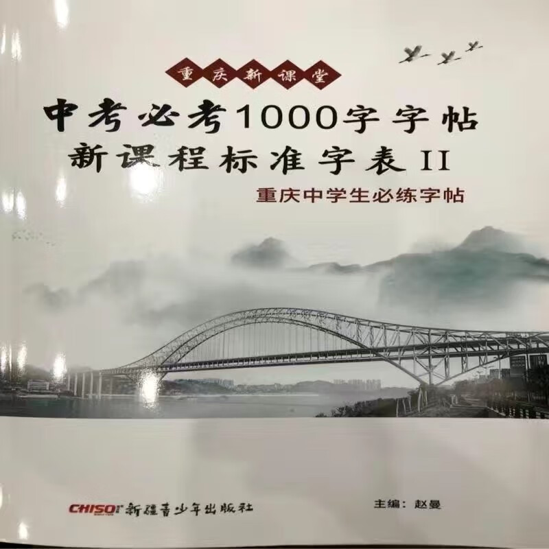 开学 新版 重庆新课堂中考必考1000字