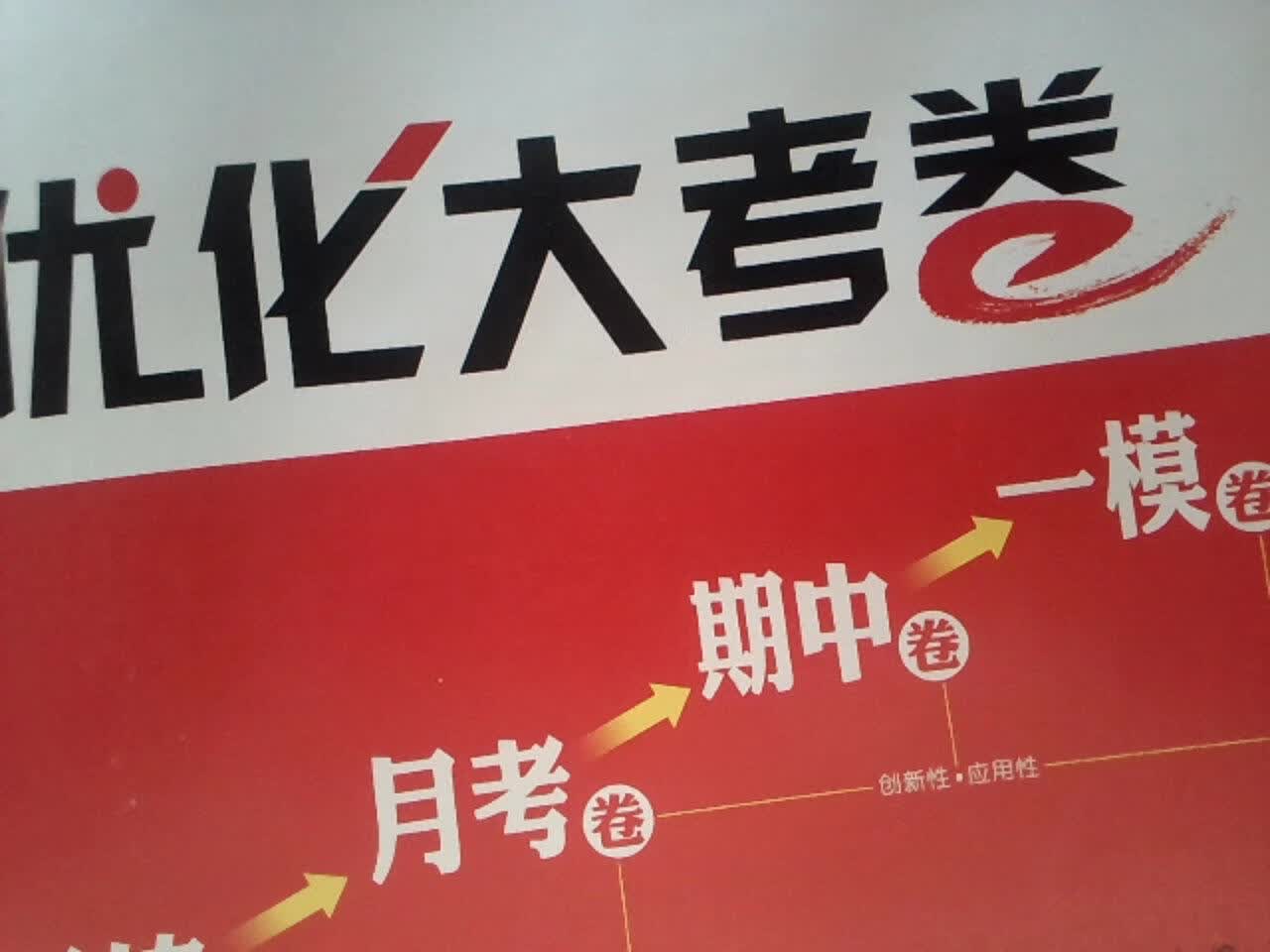 优化大考卷生物