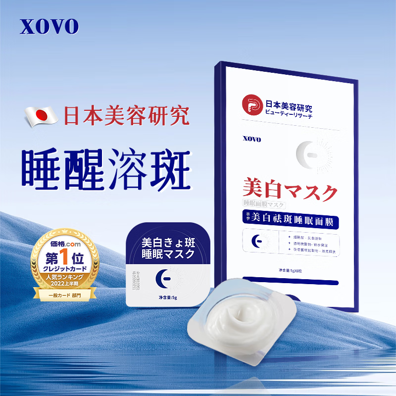 xovo睡眠面膜美白补水淡斑提亮肤色女改善暗沉晒后修复男 一盒*8片