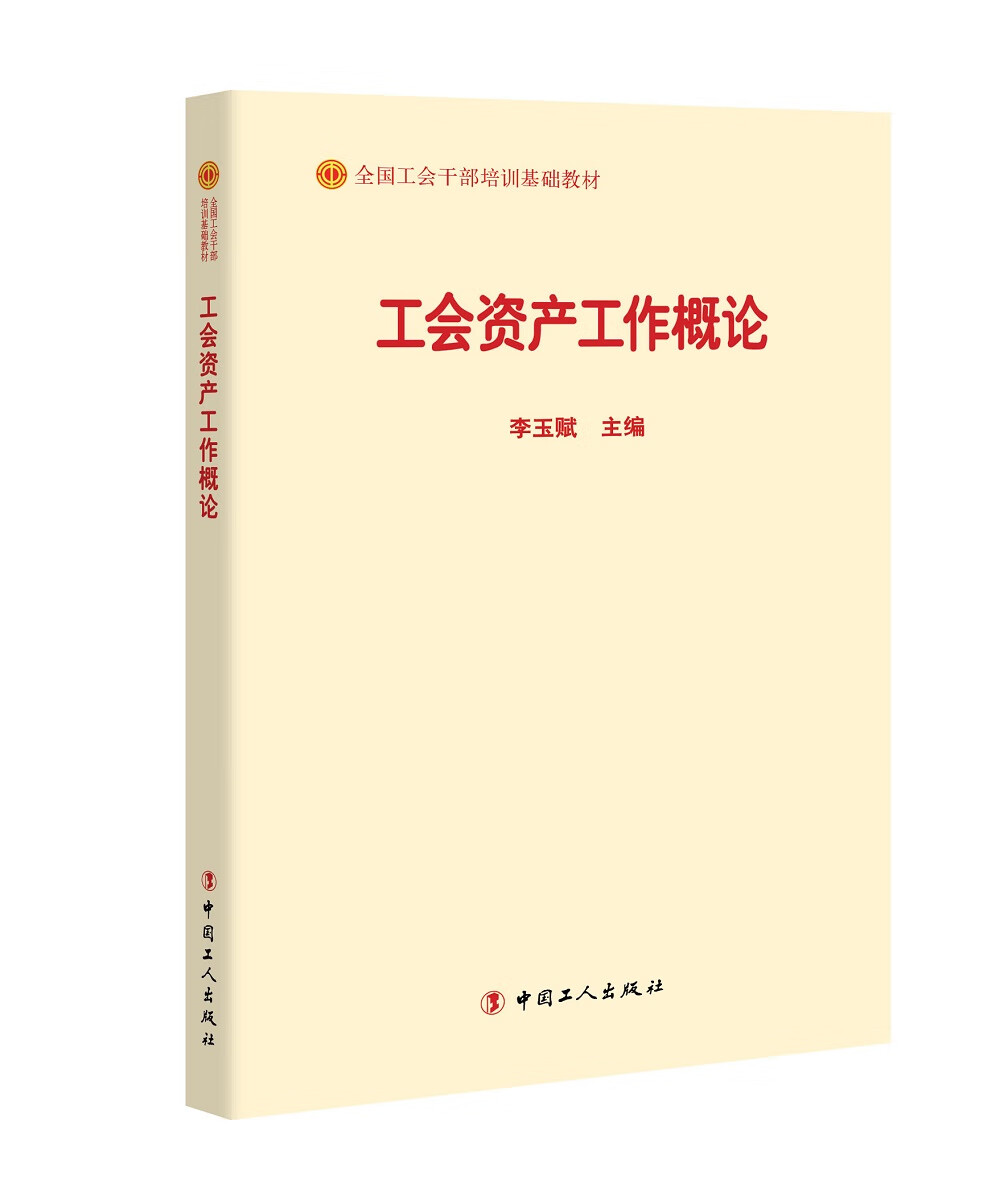 正版现货 工会资产工作概论9787500869573中国工人