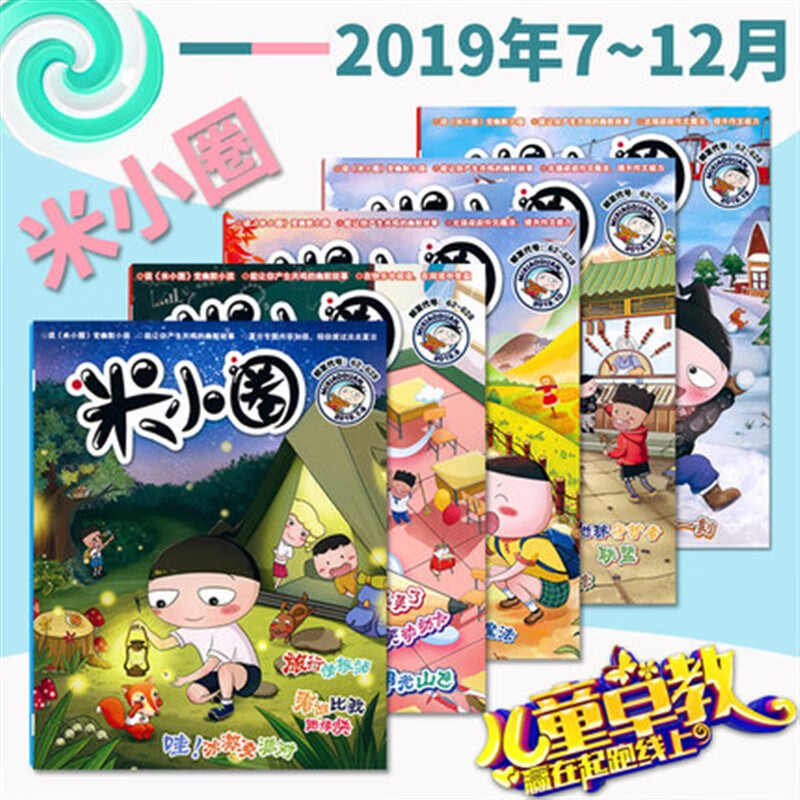 米小圈杂志全套2023年5月刊2022年1-12全年2018年7-12月创刊号2020年2019年1-6月小学生幽默爆笑漫画米小圈上学记故事课外读物 半年现货米小圈杂志2019年7-12