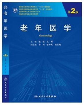 老年医学（第2版）