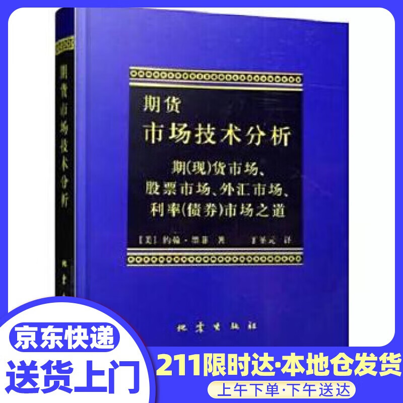 期货市场技术分析 (美)墨菲,丁圣元 地震出版社