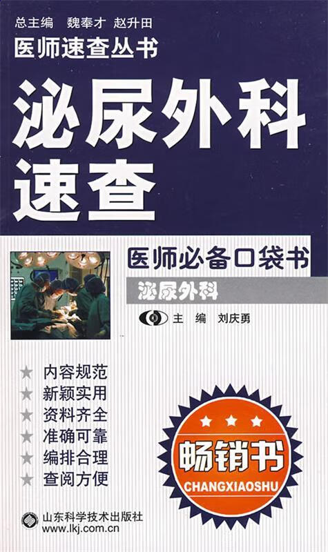泌尿外科速查 刘庆勇主编【正版】