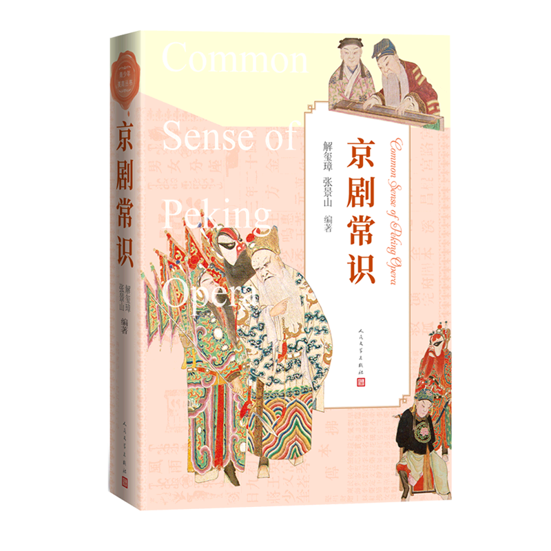 【新华书店旗舰店官网】 正版 京剧常识 人民文学出版社
