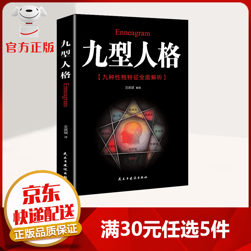 【9.9元特价专区包邮】九型人格海伦帕尔默原著译本正版包邮 洞察自己和身边人真实想法人性心理的分析 实战九种人格九型人格的智慧心理学
