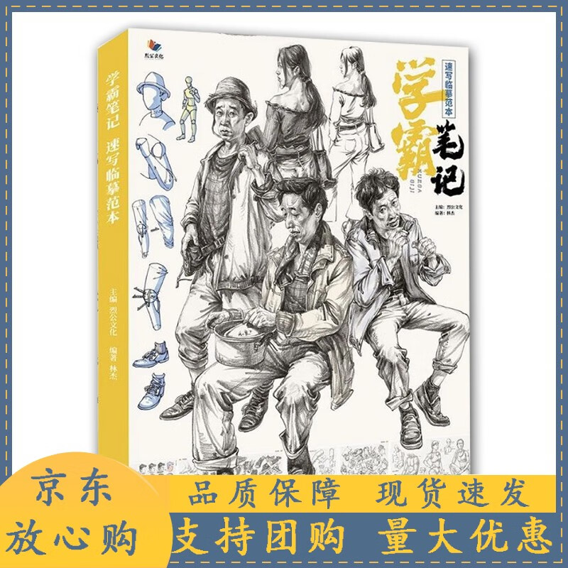 学霸笔记速写临摹范本2021烈公文化林杰