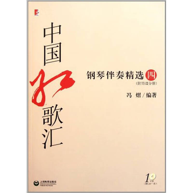 中国红歌汇钢琴伴奏精选4 冯熠