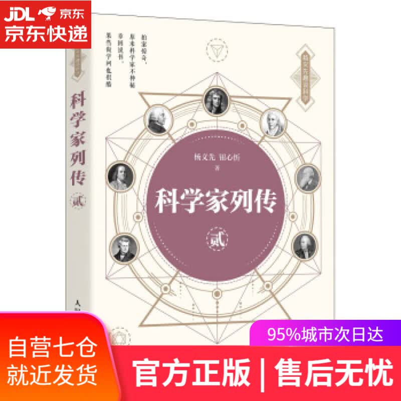 【新华书店】科学家列传 贰 杨义先,钮心忻 著 人民邮电出版社