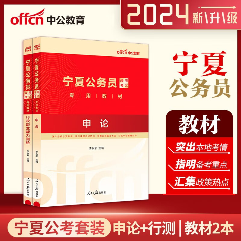 宁夏公务员考试教材 中公2024宁夏公务员考试用书 行测+申论教材2本 宁夏公务员教材2024 宁夏公务员省考用书