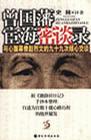曾国藩宦海密谈录 史林 著【正版书】
