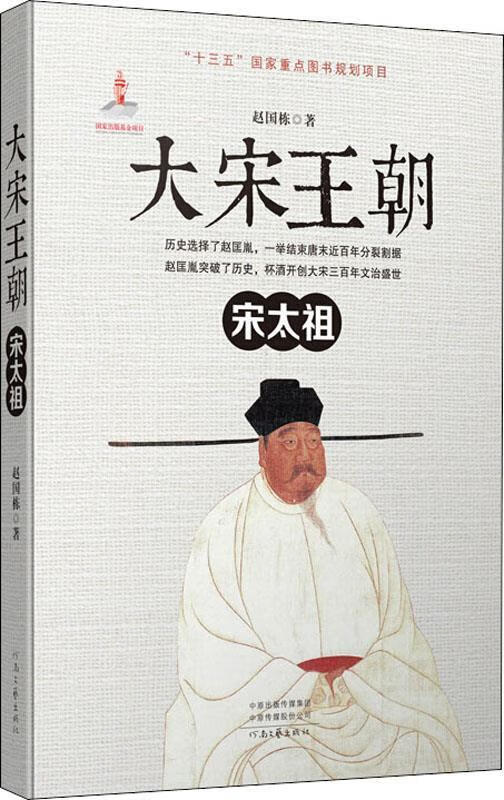 【新华书店 正版新书】大宋王朝·宋太祖赵国栋河南文艺出版社