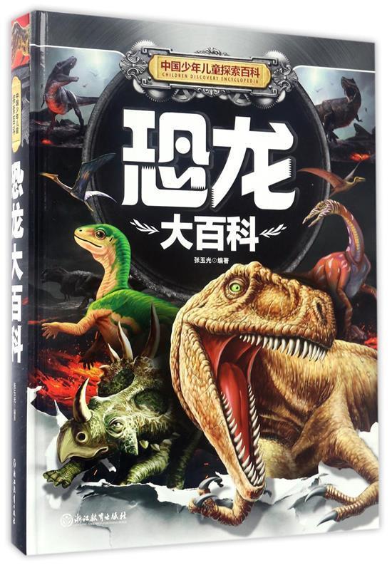 恐龙大百科-中国少年儿童探索百科