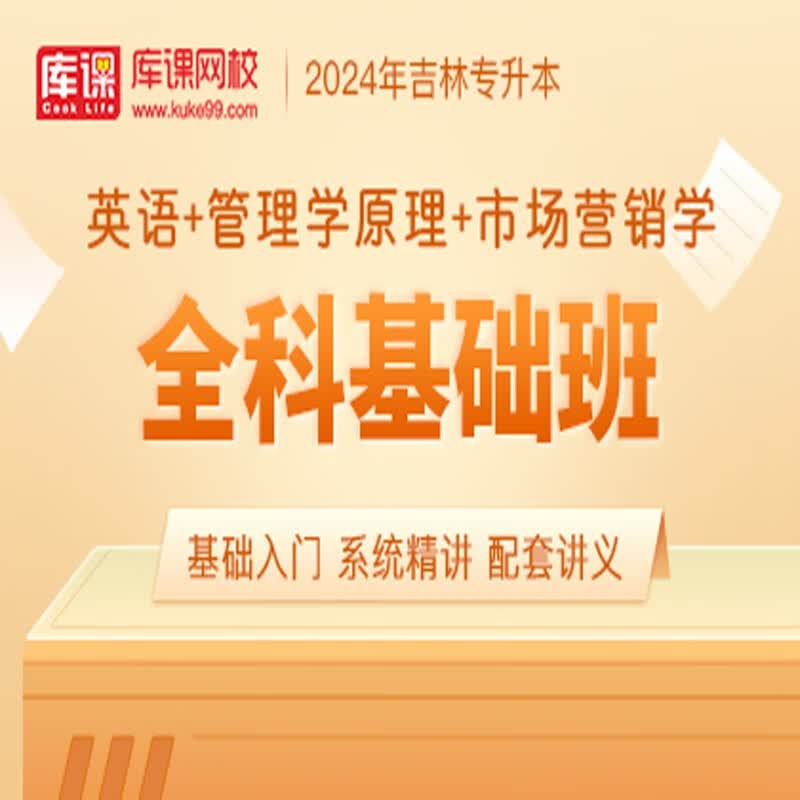 官方直营库课网校2024吉林专升本网课《英语+专业课》全科基础班基础精讲课资料搭配视频名师录播课 英语+管理+市场营销(全科基础班)