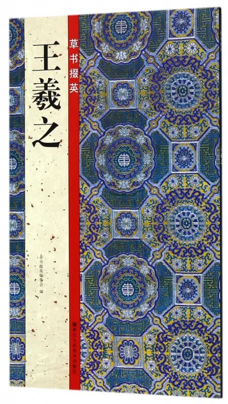 王羲之/草书掇英