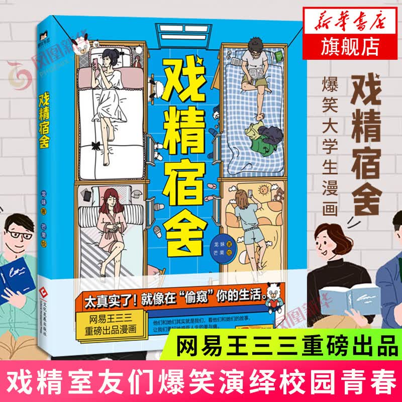 戏精宿舍 龙妹著芒果绘 真实得就像在偷窥你的生活 漫画戏精室友们爆笑演绎校园青春现当代爆笑大学生