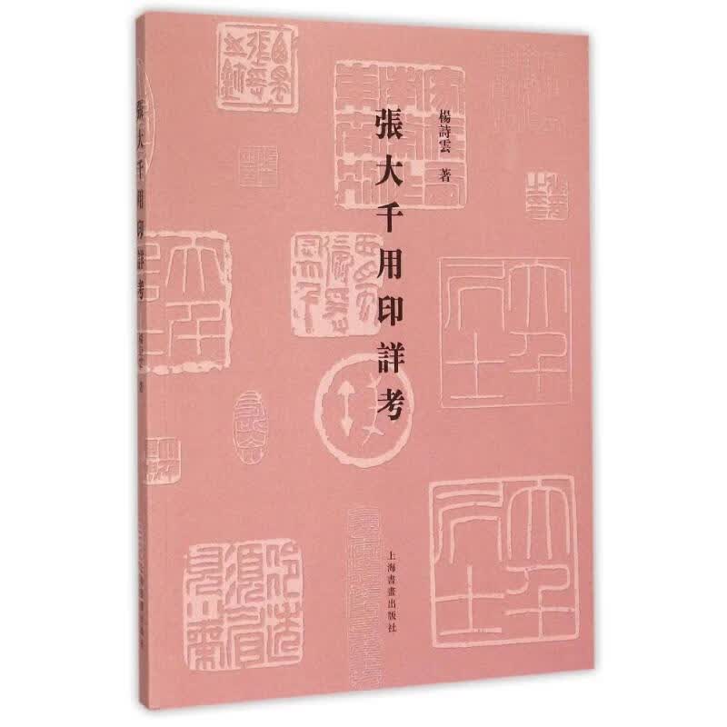 张大千用印详考真实