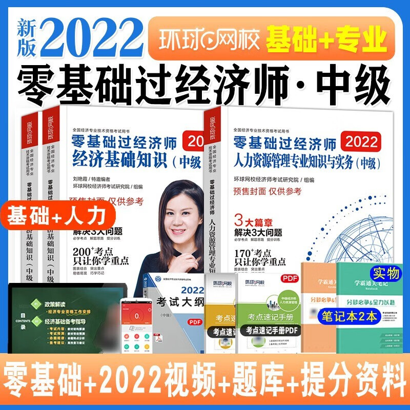 【现货】 中级经济师2022教材环球网校经济师中级 零基础过经济师考点习题 人力资源管理 备考2022