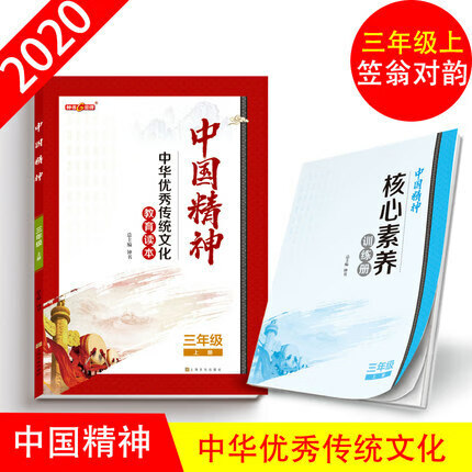 【年级】中华传统文化教育读本中国精神读本1234564789年级上下册赠核心素养训练册附参考答案扫码 3年级上 笠翁对韵 小学通用