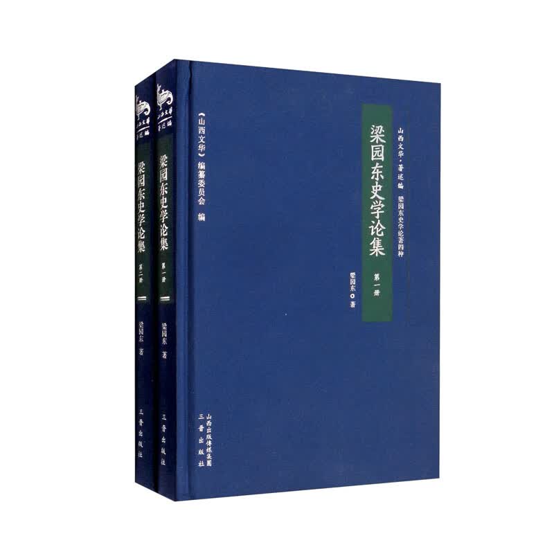 梁园东史学论集（全二册）