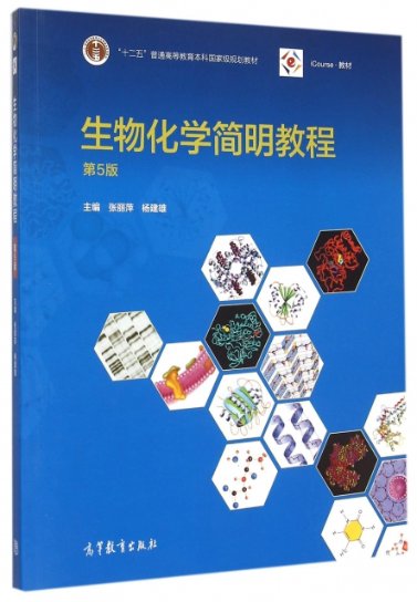 生物化学简明教程(第5版十二五普通高等教