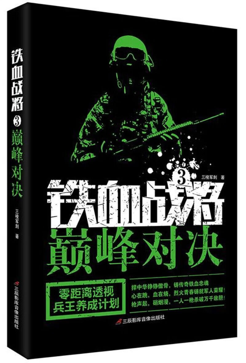 【新华书店正版】铁血战将(3巅峰对决)