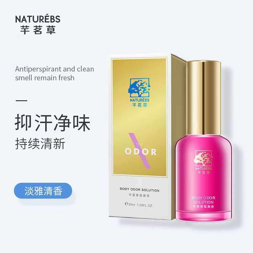 【药房直售】芊茗草狐腋臭止汗露男女腋臭汗臭喷雾粉根狐腋臭液腋下