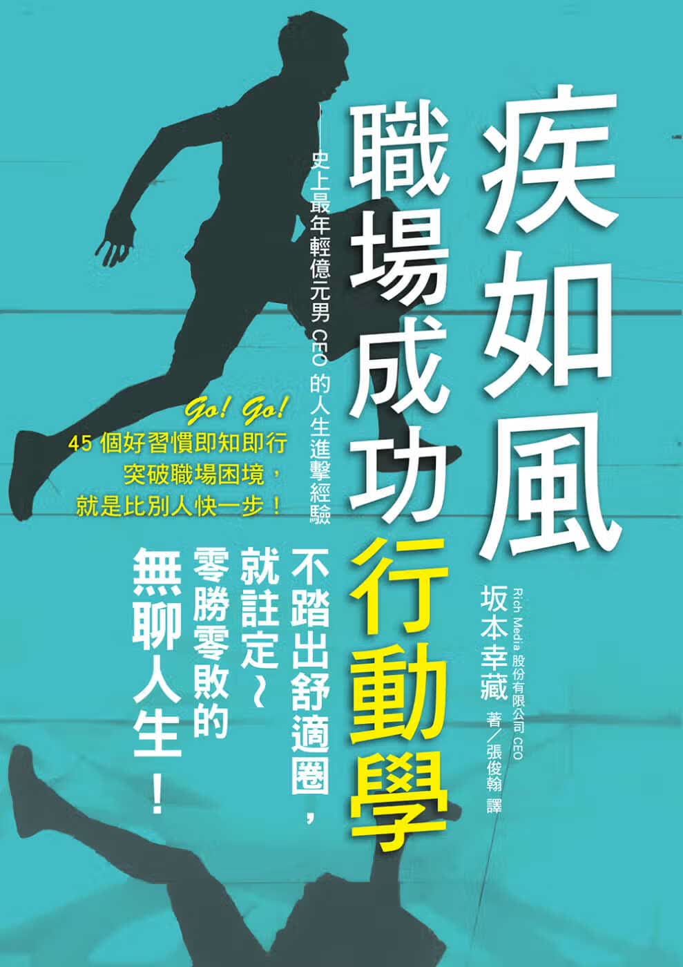 预售 坂本幸藏 疾如风 职场成功行动学：史上*年轻亿元男CEO的人生进击经验，想崭露头角的职场新人必
