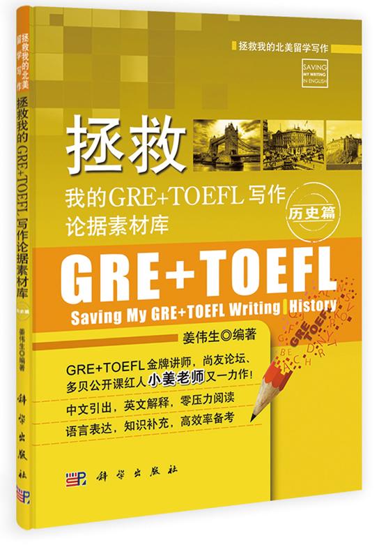 历史篇-拯救我的GRE+TOEFL写作论据素材库 外语学习 姜伟生编著 科学出版社 97870304